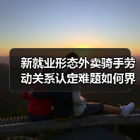 新就业形态外卖骑手劳动关系认定难题如何界定？（图1）