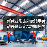 新就业形态外卖骑手劳动关系认定难题如何界定？（图2）