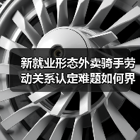 新就业形态外卖骑手劳动关系认定难题如何界定？（图4）