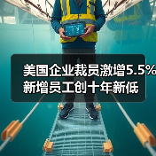 美国企业裁员激增5.5% 新增员工创十年新低(图2) 美国企业裁员激增5.5% 新增员工创十年新低(图2)