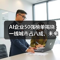 AI企业50强榜单揭晓：一线城市占八成，未来趋势如何？（图3）
