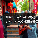 超4000人!字节跳动ByteIntern实习生招聘全面启动,转正机会多(图2) 超4000人!字节跳动ByteIntern实习生招聘全面启动,转正机会多(图2)