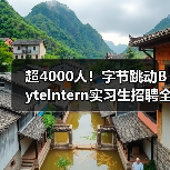 超4000人!字节跳动ByteIntern实习生招聘全面启动,转正机会多(图1) 超4000人!字节跳动ByteIntern实习生招聘全面启动,转正机会多(图1)