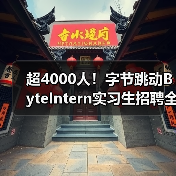 超4000人!字节跳动ByteIntern实习生招聘全面启动,转正机会多(图3) 超4000人!字节跳动ByteIntern实习生招聘全面启动,转正机会多(图3)
