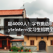 超4000人!字节跳动ByteIntern实习生招聘全面启动,转正机会多(图4) 超4000人!字节跳动ByteIntern实习生招聘全面启动,转正机会多(图4)