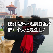 技能提升补贴到底发给谁？个人还是企业？（图1）
