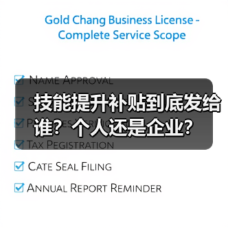 技能提升补贴到底发给谁？个人还是企业？（图4）