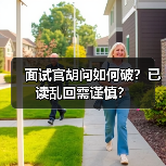 面试官胡问如何破？已读乱回需谨慎？（图2）