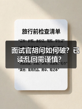 面试官胡问如何破？已读乱回需谨慎？（图1）
