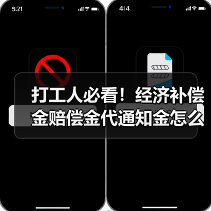 打工人必看！经济补偿金赔偿金代通知金怎么算？HR必看解析（图4）
