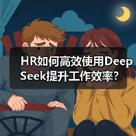 HR如何高效使用DeepSeek提升工作效率？（图4）