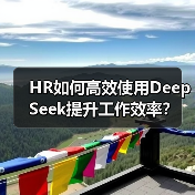 HR如何高效使用DeepSeek提升工作效率？（图3）