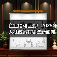 企业福利巨变!2025年人社政策有哪些新动向?(图3) 企业福利巨变!2025年人社政策有哪些新动向?(图3)