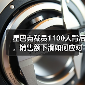 星巴克裁员1100人背后,销售额下滑如何应对?(图2) 星巴克裁员1100人背后,销售额下滑如何应对?(图2)