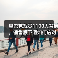 星巴克裁员1100人背后,销售额下滑如何应对?(图3) 星巴克裁员1100人背后,销售额下滑如何应对?(图3)