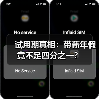 试用期真相:带薪年假竟不足四分之一?(图1) 试用期真相:带薪年假竟不足四分之一?(图1)