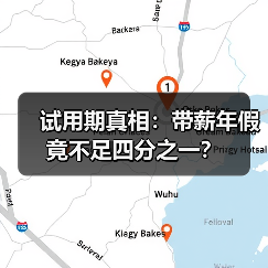 试用期真相:带薪年假竟不足四分之一?(图2) 试用期真相:带薪年假竟不足四分之一?(图2)