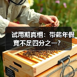 试用期真相:带薪年假竟不足四分之一?(图3) 试用期真相:带薪年假竟不足四分之一?(图3)