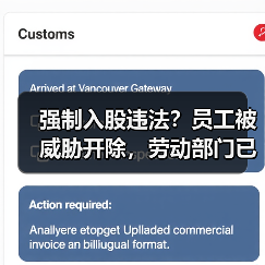 强制入股违法？员工被威胁开除，劳动部门已介入调查（图3）