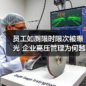 员工如厕限时限次被曝光 企业高压管理为何越界？（图2）