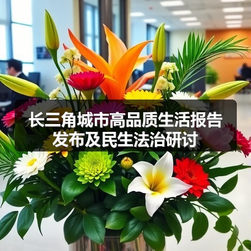 长三角城市高品质生活报告发布及民生法治研讨(图2)