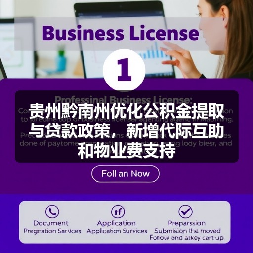 贵州黔南州优化公积金提取与贷款政策,新增代际互助和物业费支持(图2) 贵州黔南州优化公积金提取与贷款政策,新增代际互助和物业费支持(图2)