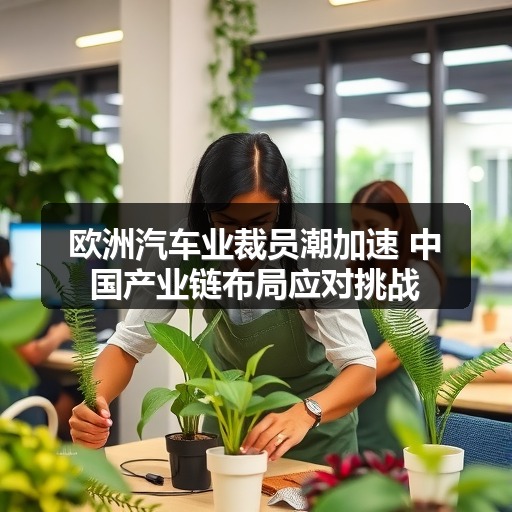 欧洲汽车业裁员潮加速 中国产业链布局应对挑战(图1)