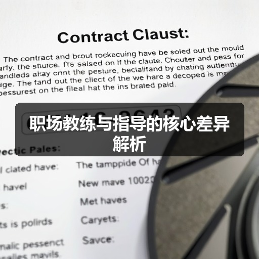 职场教练与指导的核心差异解析(图1) 职场教练与指导的核心差异解析(图1)