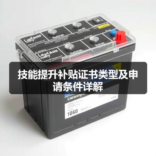 技能提升补贴证书类型及申请条件详解(图1)