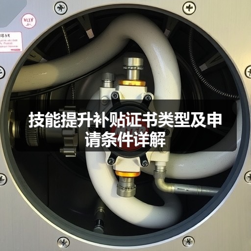 技能提升补贴证书类型及申请条件详解(图2)
