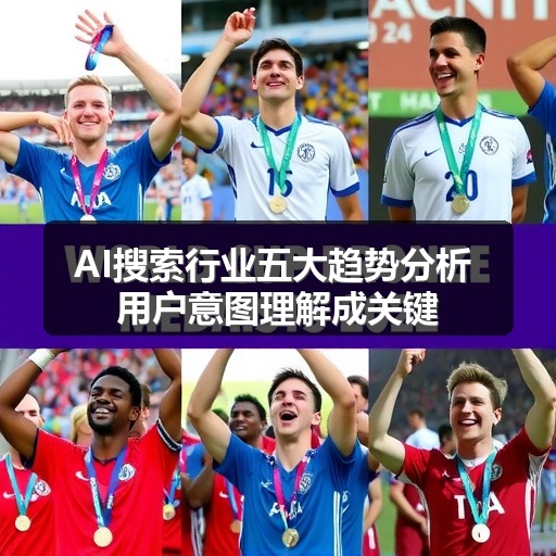 AI搜索行业五大趋势分析 用户意图理解成关键(图2) AI搜索行业五大趋势分析 用户意图理解成关键(图2)