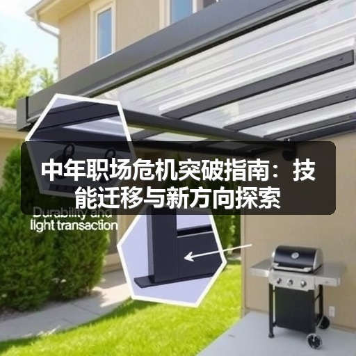 中年职场危机突破指南:技能迁移与新方向探索(图2) 中年职场危机突破指南:技能迁移与新方向探索(图2)