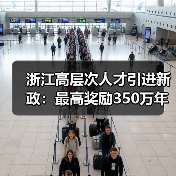 浙江高层次人才引进新政：最高奖励350万年薪百万岗位抢人（图4）