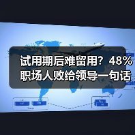 试用期后难留用？48%职场人败给领导一句话（图3）