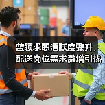 蓝领求职活跃度骤升，配送岗位需求激增引热议（图2）