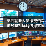 灵活就业人员缴费档次能改吗？详解选择范围与调整规则（图2）