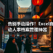 告别手动操作！Excel自动人事档案管理神器（图1）