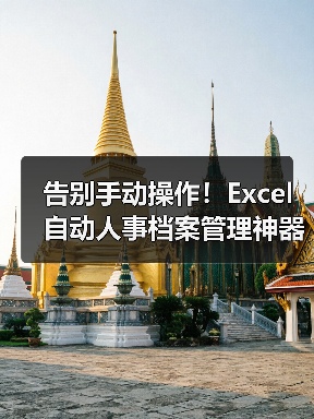 告别手动操作！Excel自动人事档案管理神器（图2）