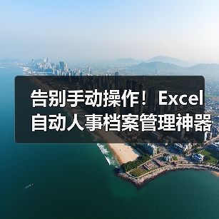 告别手动操作！Excel自动人事档案管理神器（图3）