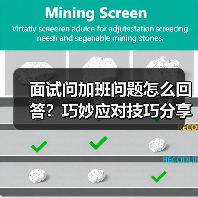 面试问加班问题怎么回答？巧妙应对技巧分享（图1）