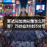 面试问加班问题怎么回答？巧妙应对技巧分享（图2）