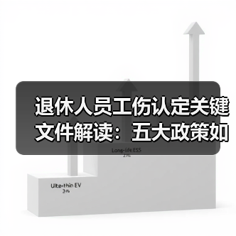 退休人员工伤认定关键文件解读：五大政策如何界定责任（图4）