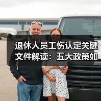 退休人员工伤认定关键文件解读：五大政策如何界定责任（图3）