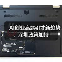 AI创业高薪引才新趋势，深圳政策加持（图1）