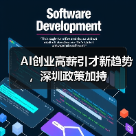 AI创业高薪引才新趋势，深圳政策加持（图3）