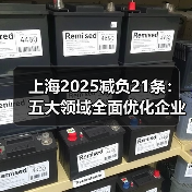 上海2025减负21条：五大领域全面优化企业成本（图1）