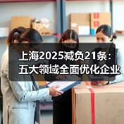上海2025减负21条：五大领域全面优化企业成本（图2）
