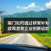 厦门如何通过研发补贴政策激发企业创新动能？（图1）