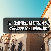 厦门如何通过研发补贴政策激发企业创新动能？（图4）