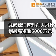 成都锦江区科创人才计划最高资助5000万元，如何助力企业发展？（图2）